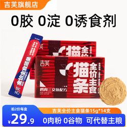吉芙 全价主食猫条0胶质0谷物0诱食剂成幼猫湿粮宠物补水液体肉泥猫条 鸡肉三文鱼配方14支整盒