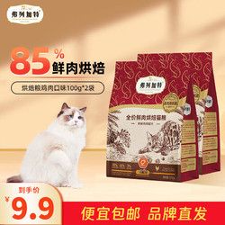 弗列加特 猫主粮烘焙猫粮鲜肉粮Fregate 85高鲜肉烘焙粮 全价鲜肉 鲜鸡肉烘焙配方100g*2