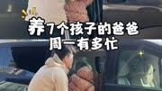 养七个孩子生活大公开！ 