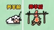 养 了 个 羊！