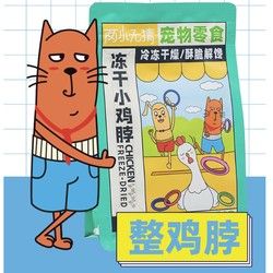 LIANGXIAOWUCAI 两小无猜 宠物零食 冻干小鸡脖 100g