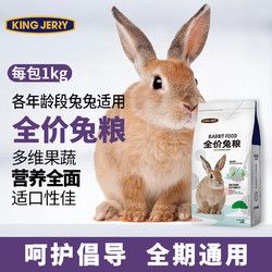 KINGJERRY 全价兔粮 宠物兔粮 多维果蔬 1KG