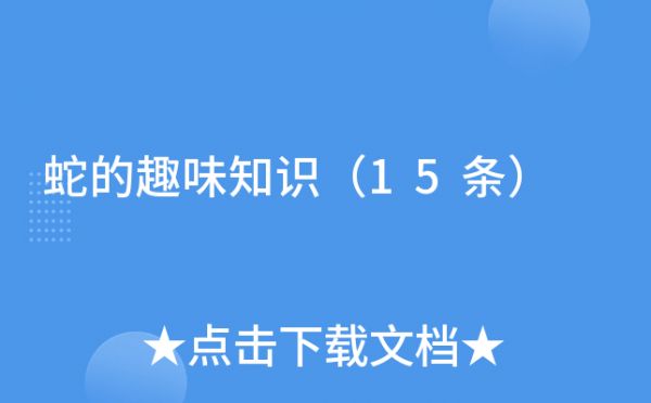 蛇的趣味知识（15条）