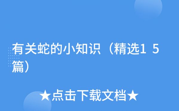 有关蛇的小知识（精选15篇）