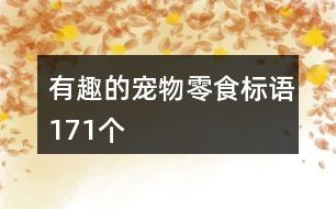有趣的宠物零食标语171个