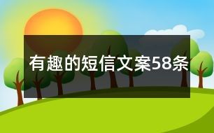 有趣的短信文案58条