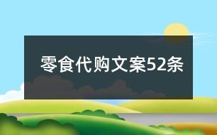 零食代购文案52条