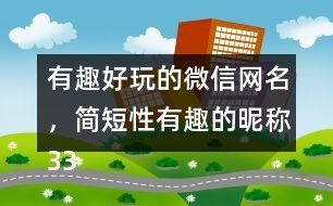 有趣好玩的微信网名，简短性有趣的昵称337个