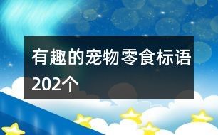 有趣的宠物零食标语202个
