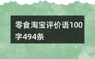 零食淘宝评价语100字494条