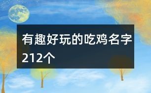 有趣好玩的吃鸡名字212个