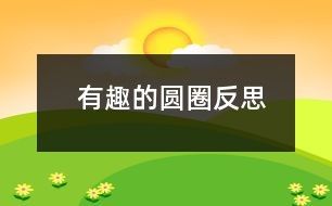 有趣的圆圈反思