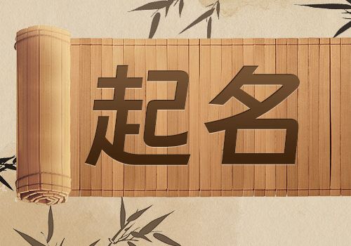 生辰八字起名字