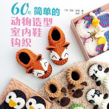 60款简单的动物造型室内鞋钩织（2023新书）