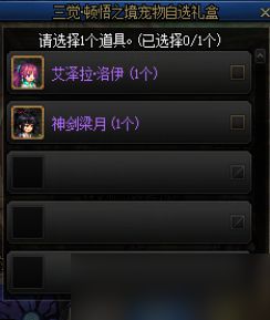 DNF三觉顿悟之境宠物自选礼盒能开出什么