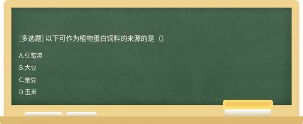 以下可作为植物蛋白饲料的来源的是（）
