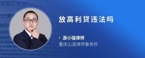 放高利贷违法吗