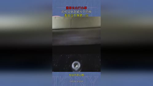 董事长出行办事，司机见状赶紧拉下挡板，看反应不像第一次