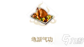 妄想山海龟派气功食谱配方攻略