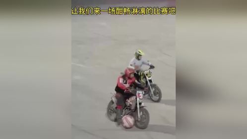 来一场酣畅淋漓的比赛吧