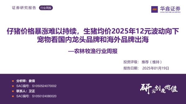 农林牧渔行业周报：仔猪价格暴涨难以持续，生猪均价2025年12元波动向下宠物看国内龙头品牌和海外品牌出海