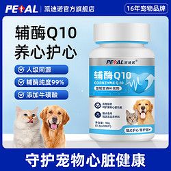 PAIDINUO 派迪诺 宠物辅酶q10狗狗猫咪呵护心脏肥大辅助护心片老年大狗狗调理片剂营养补充剂 1瓶装