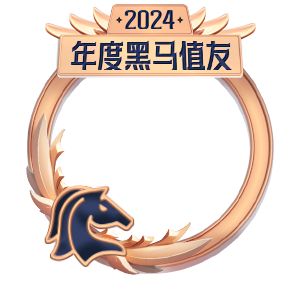 2024年黑马值友