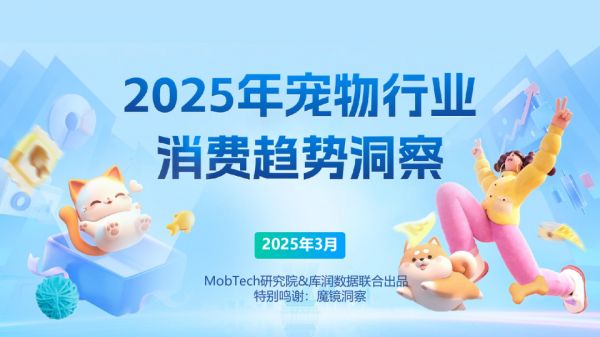 2025年宠物行业消费趋势洞察