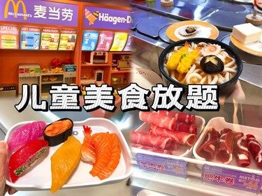 佛山首家儿童美食放题❗️❗️