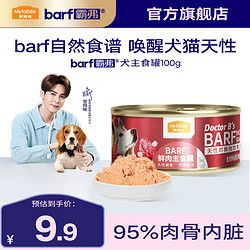 麦富迪 狗罐头 barf霸弗鲜肉主食罐头成幼犬通用狗狗零食营养补水狗湿粮 乳钙健骨|牛肉配方100g