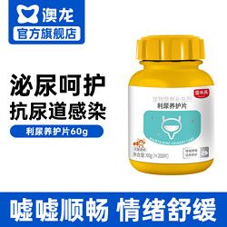 澳龙 利尿通猫咪狗狗泌尿系统养护片排尿困难尿路结石尿频尿血抗尿道感染 利尿养护片200片/瓶