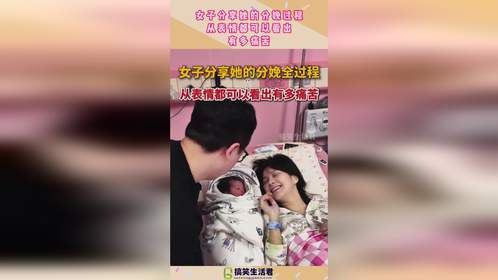 女子分享她的分娩过程，从表情都可以，看出有多痛苦！