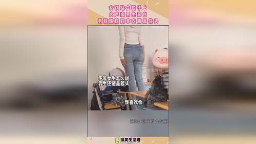 女孩站在椅子上，大声向男生表白，男孩尴尬的拿衣服盖住头！
