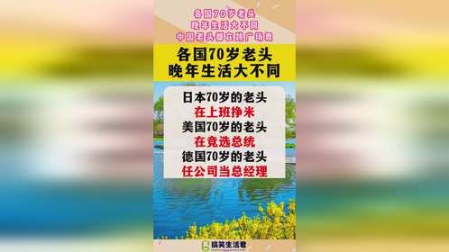 各国70岁老头，晚年生活大不同，中国老头都在跳广场舞！