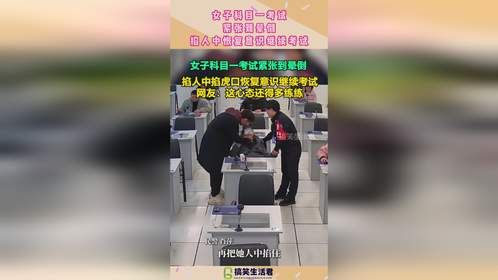 女子科目一考试，紧张到晕倒，掐人中恢复意识继续考试！