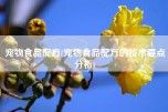 宠物食品配方(宠物食品配方的技术要点分析)