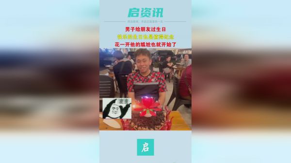 男子给朋友过生日，花一开他的尴尬也就开始了