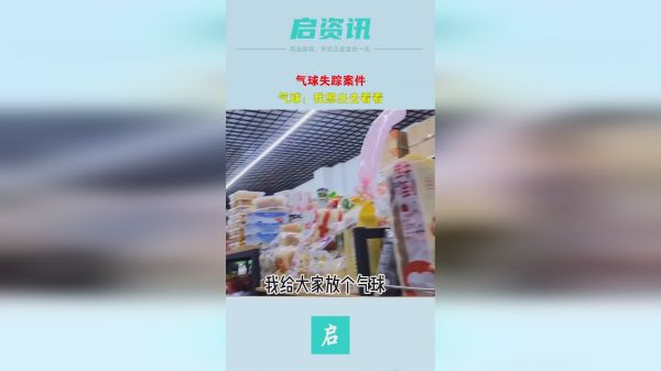 气球失踪案件，气球：我想出去看看