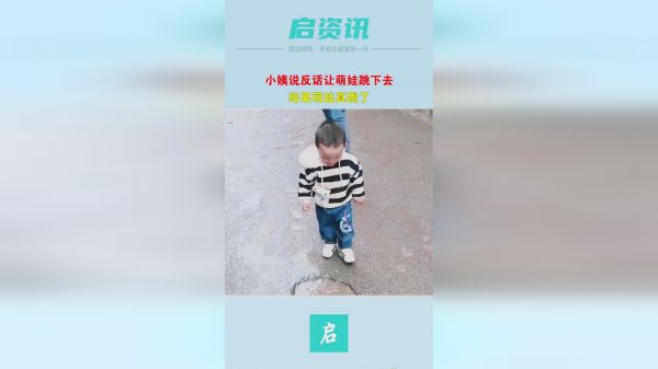 小姨说反话让萌娃跳下去，结果萌娃真跳了，不厚道的笑了