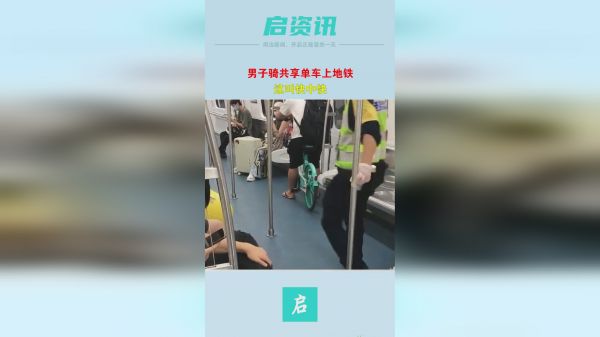 男子骑共享单车上地铁，这叫快中快