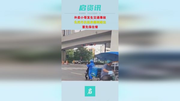外卖小哥发生交通事故，第一时间是先把车扶起来挪到路边，要保住餐