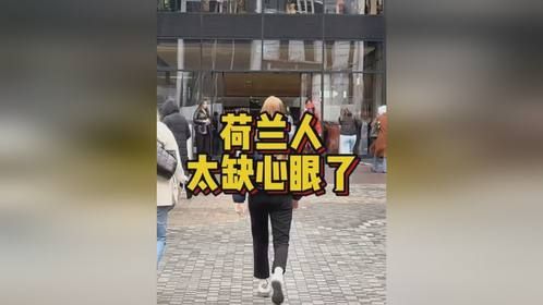 荷兰人太缺心眼了。
