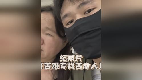 盲人的妈、家暴的爸、5岁断指的他，苦难为何专找苦命人？