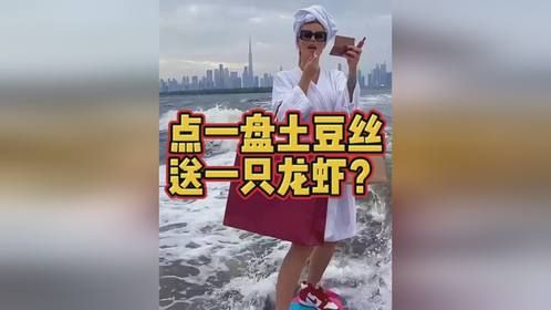 荷兰太奇葩了，点一盘土豆丝，送一只龙虾