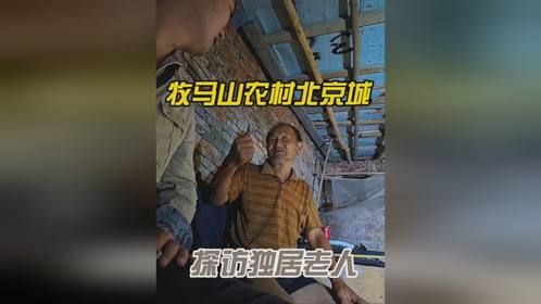 老人自称居住于农村北京城老婆是开飞机来的。