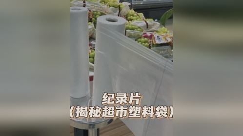 原来超市塑料袋是要收费的！