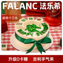 Falanc麻将生日蛋糕北京广州深圳
