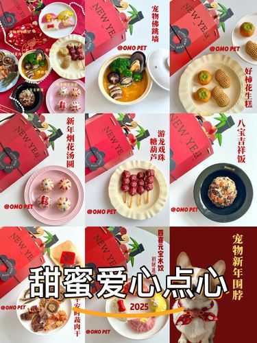 小众又高级的宠物年夜饭