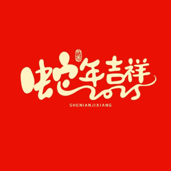 春节蛇年吉祥图片高清 2025春节吉祥图案图片