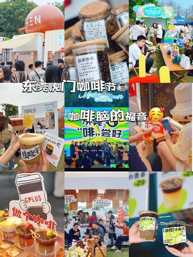 虎门下周末咖啡节来了❗️❗️❗️